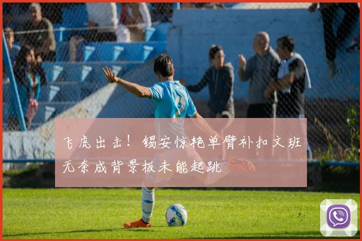 飞虎出击！锡安惊艳单臂补扣文班无奈成背景板未能起跳