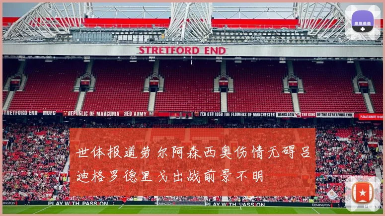 世体报道劳尔阿森西奥伤情无碍吕迪格罗德里戈出战前景不明