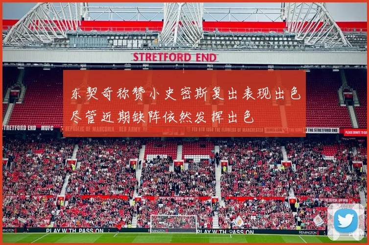 东契奇称赞小史密斯复出表现出色尽管近期缺阵依然发挥出色