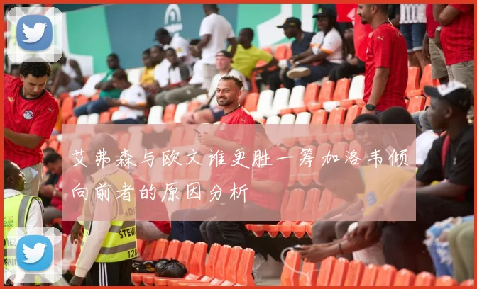 艾弗森与欧文谁更胜一筹加洛韦倾向前者的原因分析