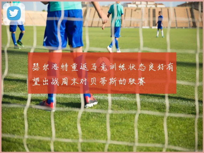 瑟尔洛特重返马竞训练状态良好有望出战周末对贝蒂斯的联赛