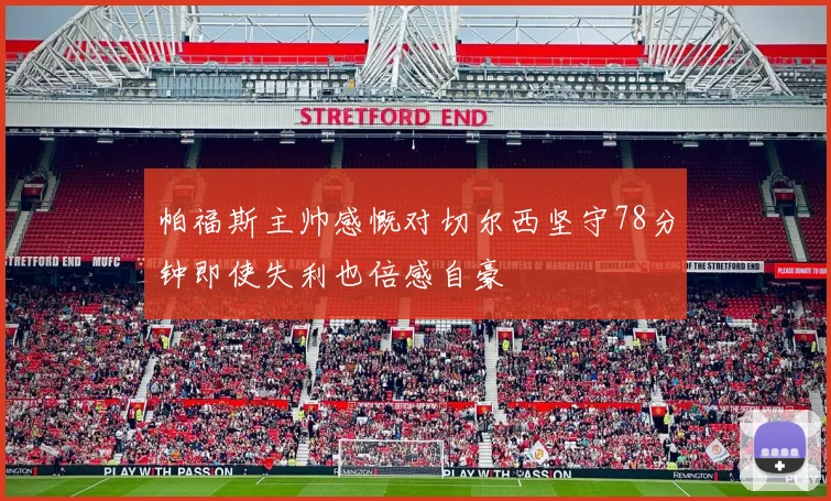 帕福斯主帅感慨对切尔西坚守78分钟即使失利也倍感自豪